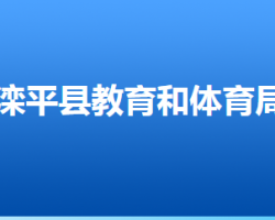 灤平縣教育和體育局