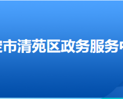 保定市清苑區(qū)政務(wù)服務(wù)中心