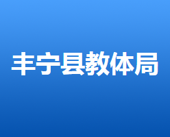 豐寧滿族自治縣教育和體育