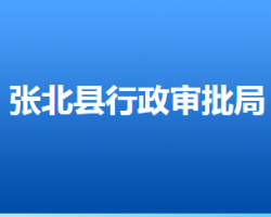 張北縣行政審批局