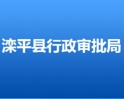 灤平縣行政審批局"