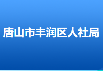 唐山市豐潤(rùn)區(qū)人力資源和社會(huì)保障局