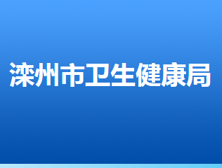 灤州市衛(wèi)生健康局