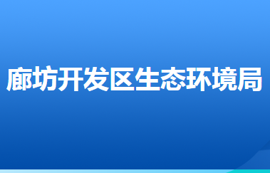 廊坊經(jīng)濟(jì)技術(shù)開發(fā)區(qū)生態(tài)環(huán)境局