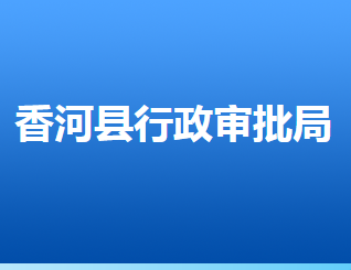 香河縣行政審批局