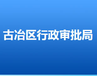 唐山市古冶區(qū)行政審批局