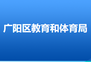 廊坊市廣陽(yáng)區(qū)教育和體育局