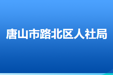 唐山市路北區(qū)人力資源和社會(huì)保障局