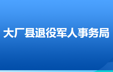 大廠回族自治縣退役軍人事務(wù)局