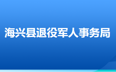 海興縣退役軍人事務局