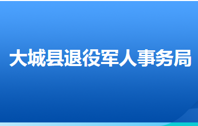 大城縣退役軍人事務(wù)局