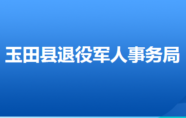 玉田縣退役軍人事務局