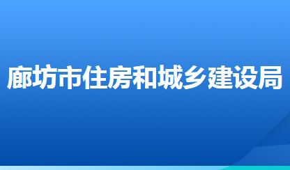 廊坊市住房和城鄉(xiāng)建設(shè)局