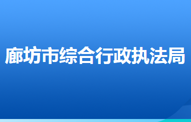 廊坊市城市管理綜合行政執(zhí)法局