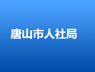 唐山市人力資源和社會(huì)保障局