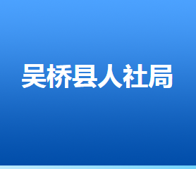 吳橋縣人力資源和社會保障局