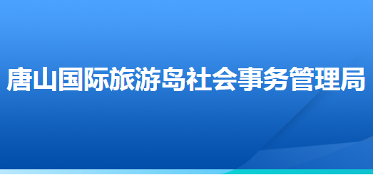 唐山國際旅游島社會(huì)事務(wù)管理局