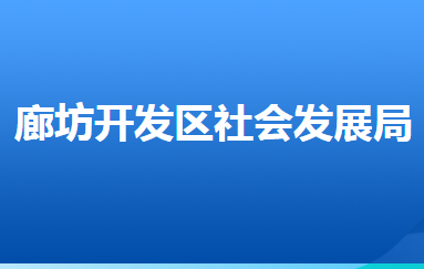 廊坊經(jīng)濟(jì)技術(shù)開發(fā)區(qū)社會(huì)發(fā)展局