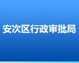 廊坊市安次區(qū)行政審批局