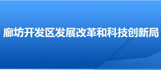 廊坊經(jīng)濟(jì)技術(shù)開發(fā)區(qū)發(fā)展改革和科技創(chuàng)新局