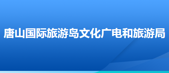 唐山國際旅游島文化廣電和旅游局