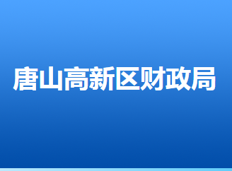 唐山高新技術(shù)產(chǎn)業(yè)開發(fā)區(qū)財政局