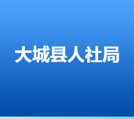 大城縣人力資源和社會保障局