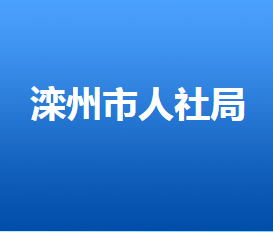 灤州市人力資源和社會(huì)保障局