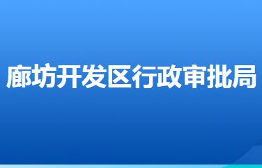 廊坊經濟技術開發(fā)區(qū)行政審批局