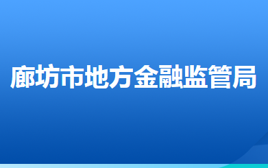 廊坊市地方金融監(jiān)管局