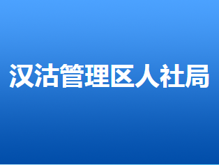 唐山市漢沽管理區(qū)人力資源和社會(huì)保障局