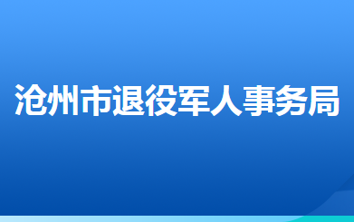 滄州市退役軍人事務(wù)局