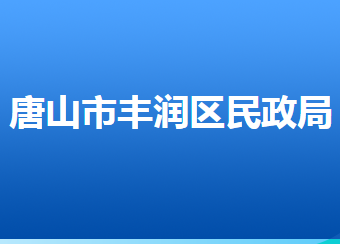 唐山市豐潤區(qū)民政局