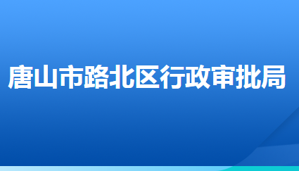 唐山市路北區(qū)行政審批局