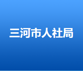 三河市人力資源和社會保障局