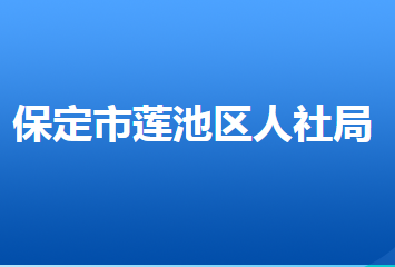 保定市蓮池區(qū)人力資源和社會(huì)保障局