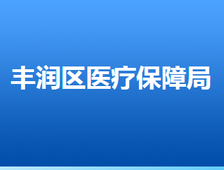 唐山市豐潤區(qū)醫(yī)療保障局