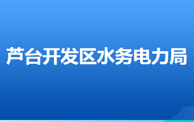 河北唐山蘆臺經(jīng)濟(jì)開發(fā)區(qū)水務(wù)電力局