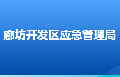 廊坊經(jīng)濟技術(shù)開發(fā)區(qū)應(yīng)急管理局