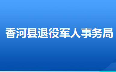 香河縣退役軍人事務局