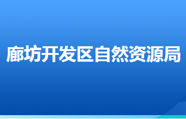 廊坊經(jīng)濟(jì)技術(shù)開(kāi)發(fā)區(qū)自然資源和規(guī)劃局