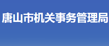 唐山市機(jī)關(guān)事務(wù)管理局