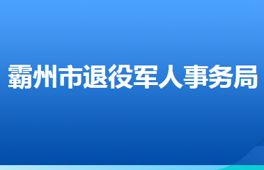 霸州市退役軍人事務局