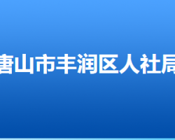 唐山市豐潤(rùn)區(qū)人力資源和社會(huì)保障局