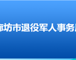 廊坊市退役軍人事務局