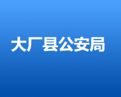 大廠回族自治縣公安局"