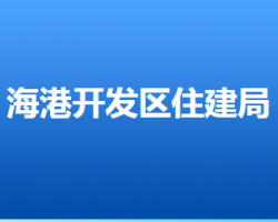 唐山海港經(jīng)濟開發(fā)區(qū)住房和城鄉(xiāng)建設(shè)管理局"