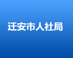 遷安市人力資源和社會(huì)保障