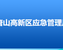 唐山高新技術(shù)產(chǎn)業(yè)開發(fā)區(qū)應急管理局