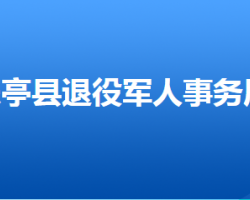 樂(lè)亭縣退役軍人事務(wù)局